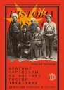 Красные партизаны на востоке России 19181922 Девиации анархия и террор
