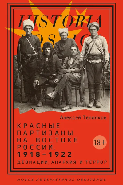 Красные партизаны на востоке России 19181922 Девиации анархия и террор