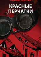 Красные перчатки