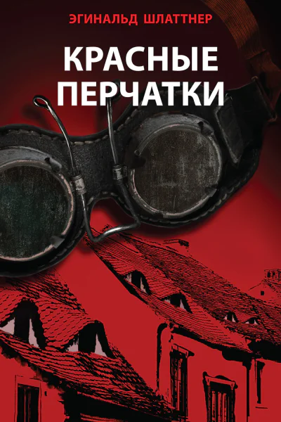 Красные перчатки