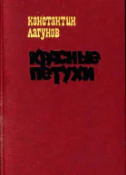 Красные петухи Роман