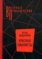 Красные пианисты Роман и повесть