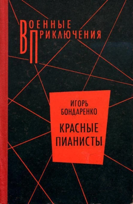 Красные пианисты Роман и повесть