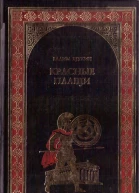 Красные плащи