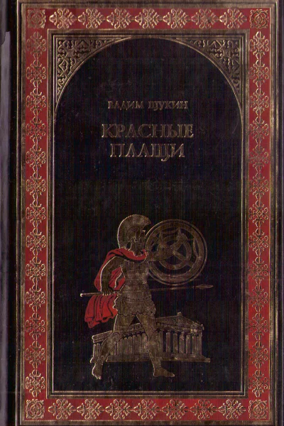 Красные плащи