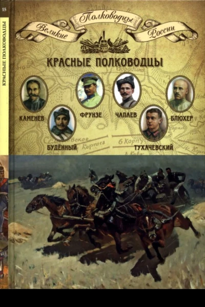 Красные полководцы Каменев Сергей Сергеевич Будённый Семён Михайлович Фрунзе Михаил Васильевич Чапаев Василий Иванович Блюхер Василий Константинович Тухачевский Михаил Николаевич