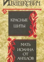 Красные щиты Мать Иоанна от ангелов