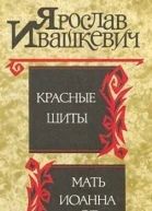 Красные щиты Мать Иоанна от ангелов