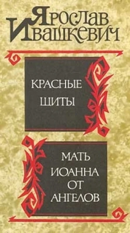 Красные щиты Мать Иоанна от ангелов