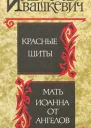 Красные щиты