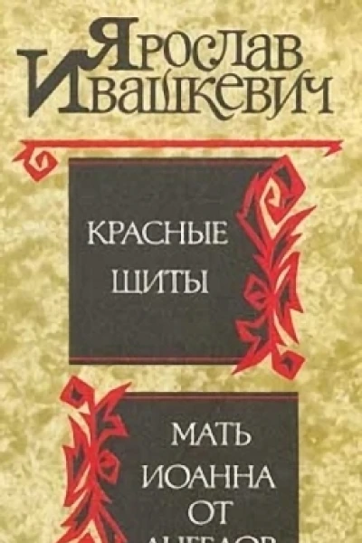 Красные щиты