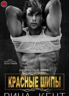 Красные шипы