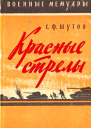 Красные стрелы