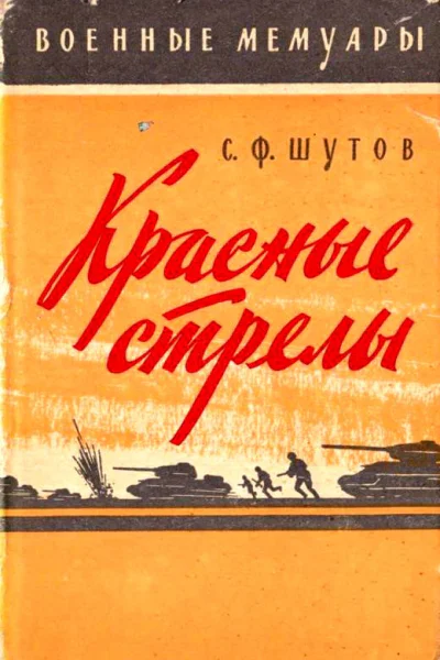 Красные стрелы