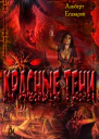 Красные тени
