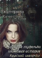Красные туфельки или новая история Красной шапочки СИ