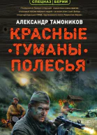 Красные туманы Полесья