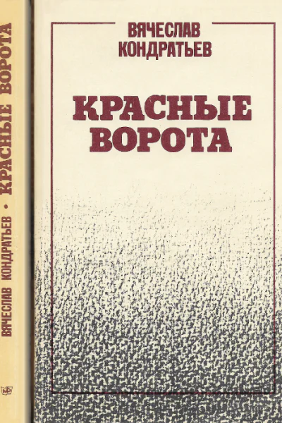 Красные ворота Повесть Роман