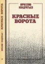 Красные ворота
