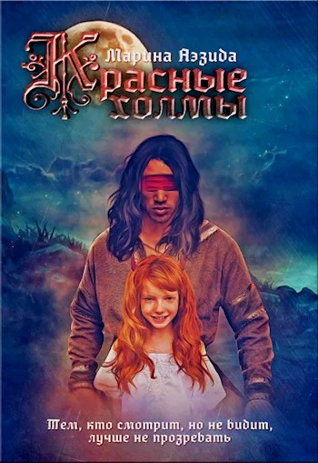 Красные холмы СИ