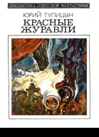 Красные журавли