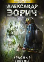 Красные звезды