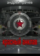 Красный Анклав