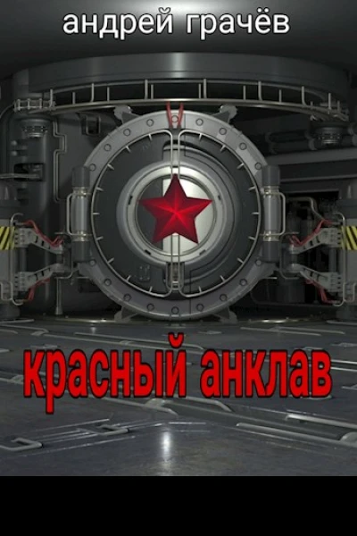 Красный Анклав