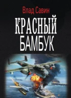 Красный бамбук