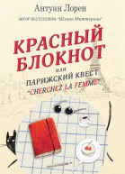 Красный блокнот или Парижский квест Cherchez la femme
