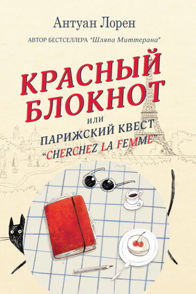 Красный блокнот или Парижский квест Cherchez la femme