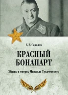 Красный Бонапарт Жизнь и смерть Михаила Тухачевского  БВ Соколов