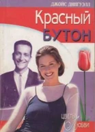 Красный бутон