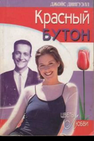 Красный бутон