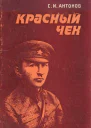Красный чех
