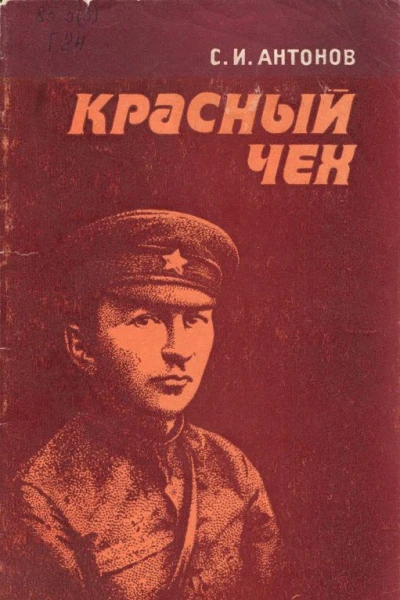 Красный чех