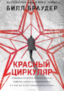 Красный циркуляр