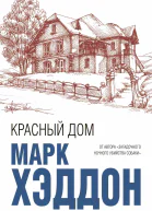 Красный дом