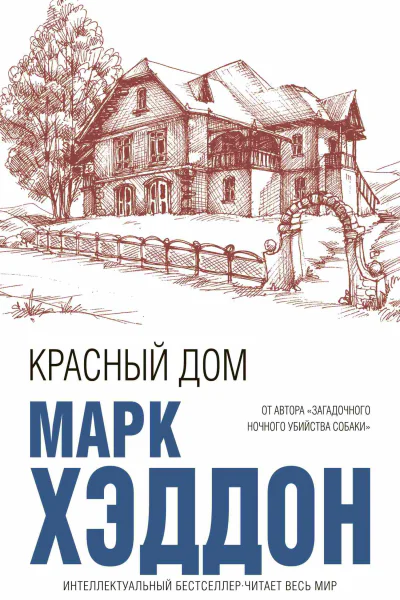 Красный дом