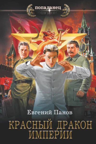Красный Дракон Империи роман  Евгений Панов