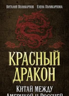 Красный дракон Китай между Америкой и Россией От Мао Цзэдуна до Си Цзиньпина