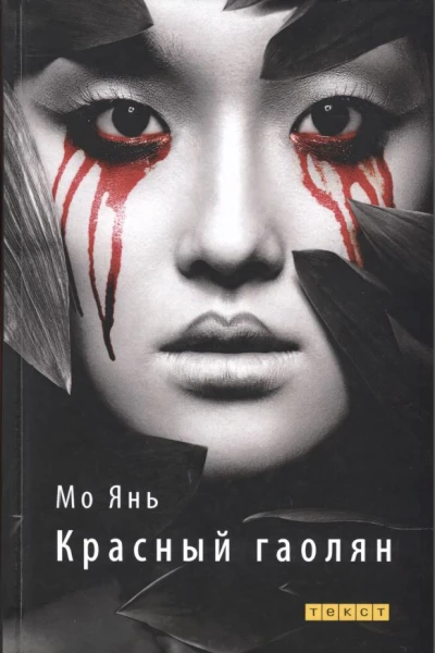 Красный гаолян История одного рода роман  Мо Янь