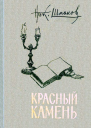 Красный камень сборник