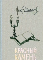 Красный камень сборник