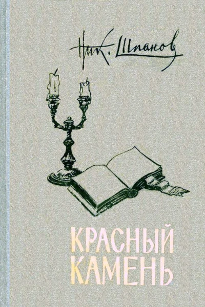 Красный камень сборник
