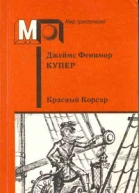 Красный корсар