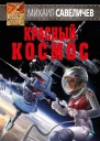 Красный космос