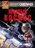 Красный космос