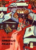 Красный ледок