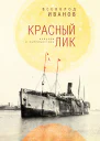 Красный лик мемуары и публицистика